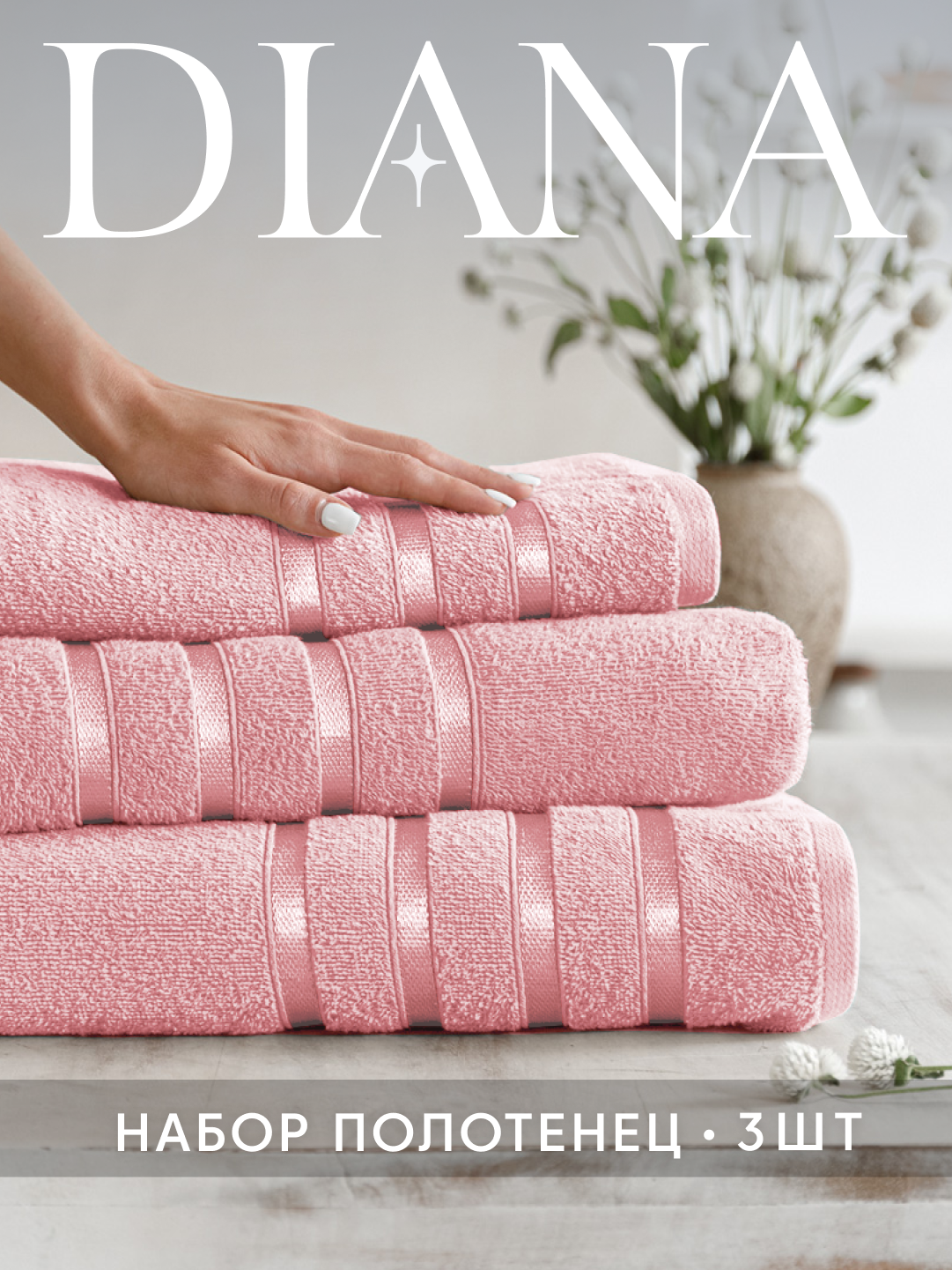 Набор полотенец махровых Diana, Авеню, 3 шт 30х50, 50х90, 70х140, 100% хлопок, Розовый