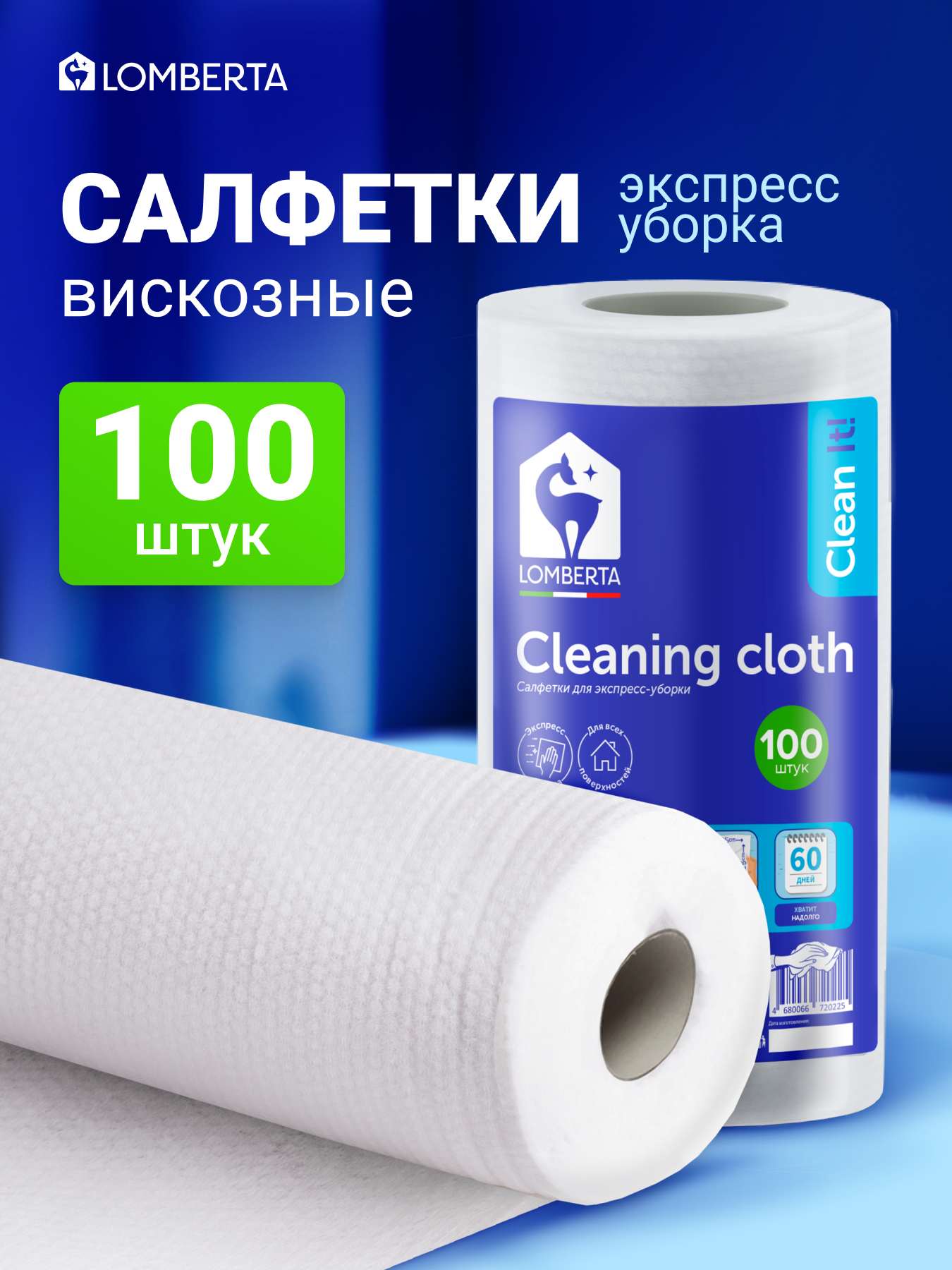Салфетки для уборки Lomberta, 100 листов в рулоне, тряпка нетканная универсальная, из вискозы