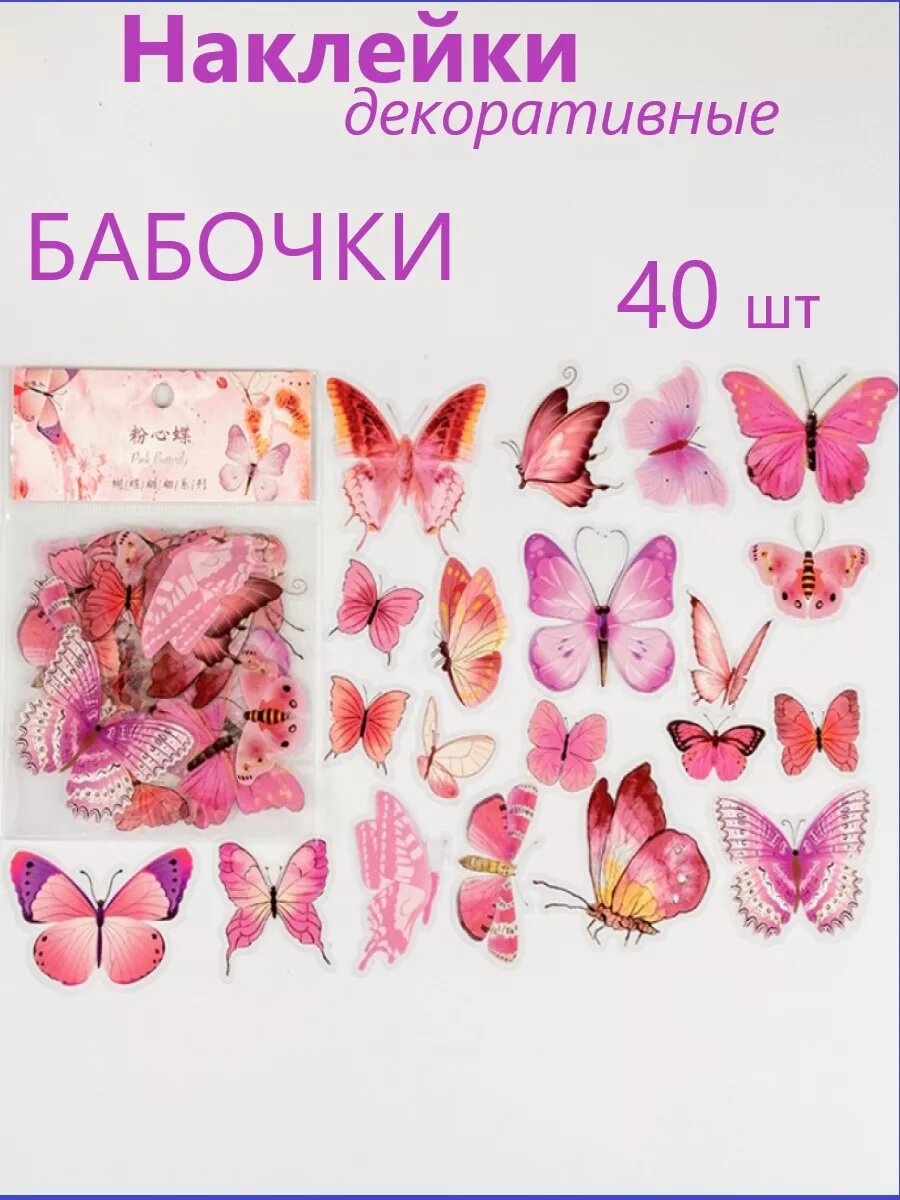 Наклейки на телефон "Бабочка", винил, 40 штук, многоразовые, розовые