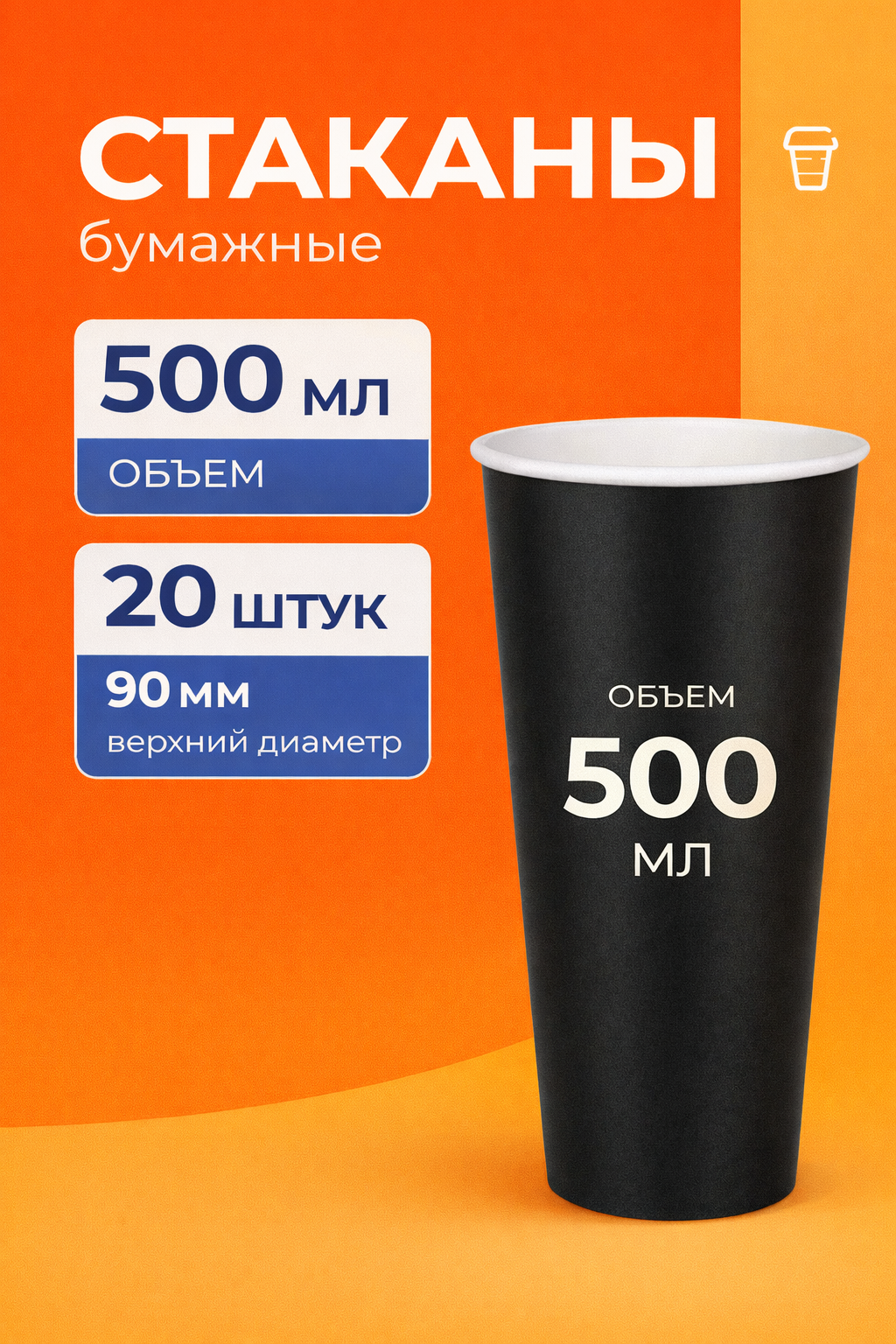 Стаканы бумажные 500 мл 20 шт чёрные