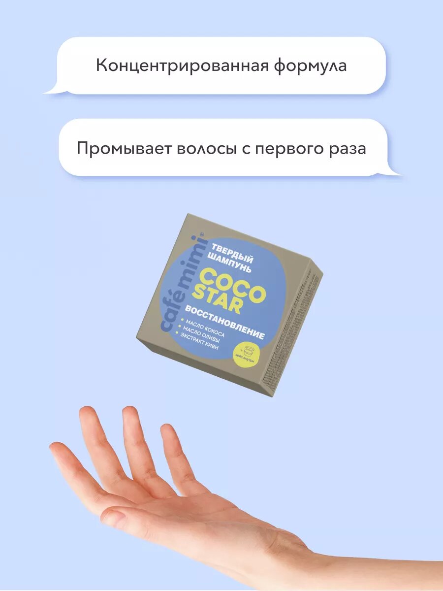 Твердый шампунь Cafe Mimi "COCO STAR" Восстановление, 50 г — фото 1