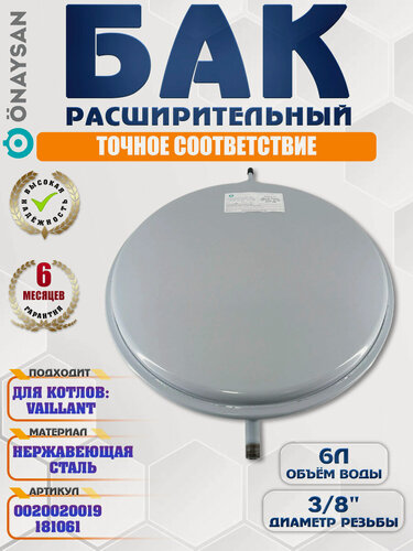 Изображение товара Расширительный бак 6 литров, резьба 3/8 для VAILLANT TurboTec, AtmoTec, TurboMax, 0020020019, 181061