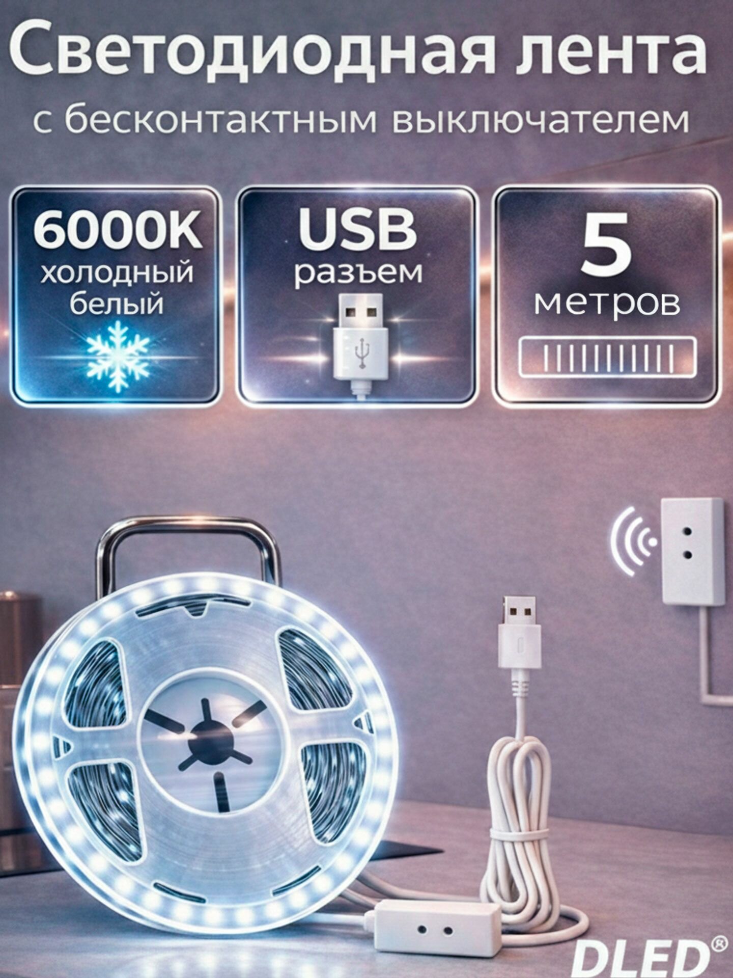 Светодиодная лента с бесконтактным выключателем, 5 метров, холодный белый 6000K, SMD 2835, USB 5V, бренд DLED