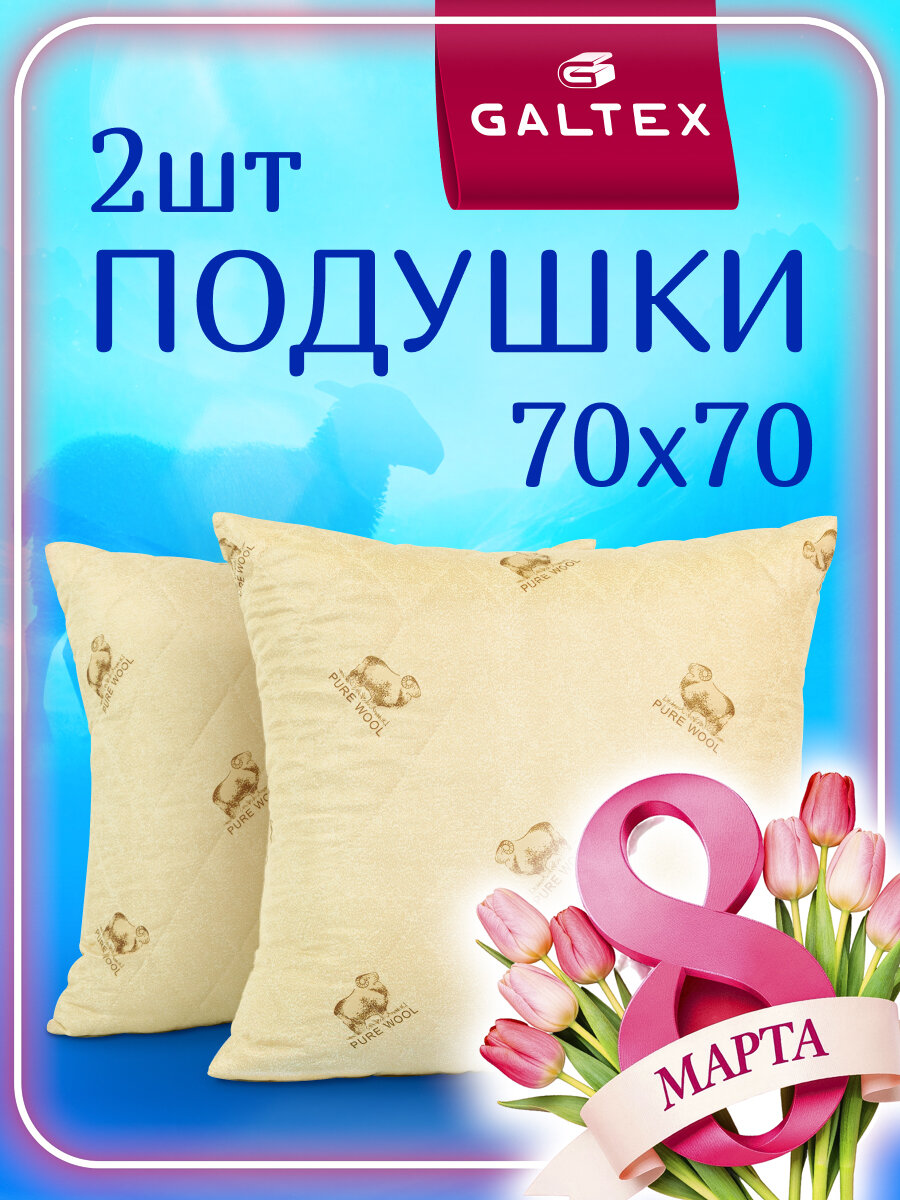 Подушка 70х70 - 2 шт Овечья шерсть, наполнитель-силиконизированное волокно, чехол из полиэстера, 2 шт.