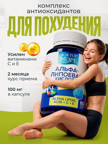 Изображение товара Альфа липоевая кислота 100 мг +С+E для похудения, 60 кап. Доктор Море