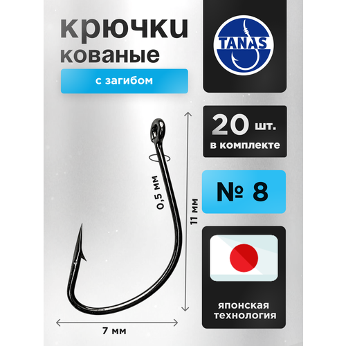 Крючки рыболовные на крупную рыбу № 8 Набор 20 шт FUGU кованый с загибом Kaizu. Окунь, плотва, уклейка