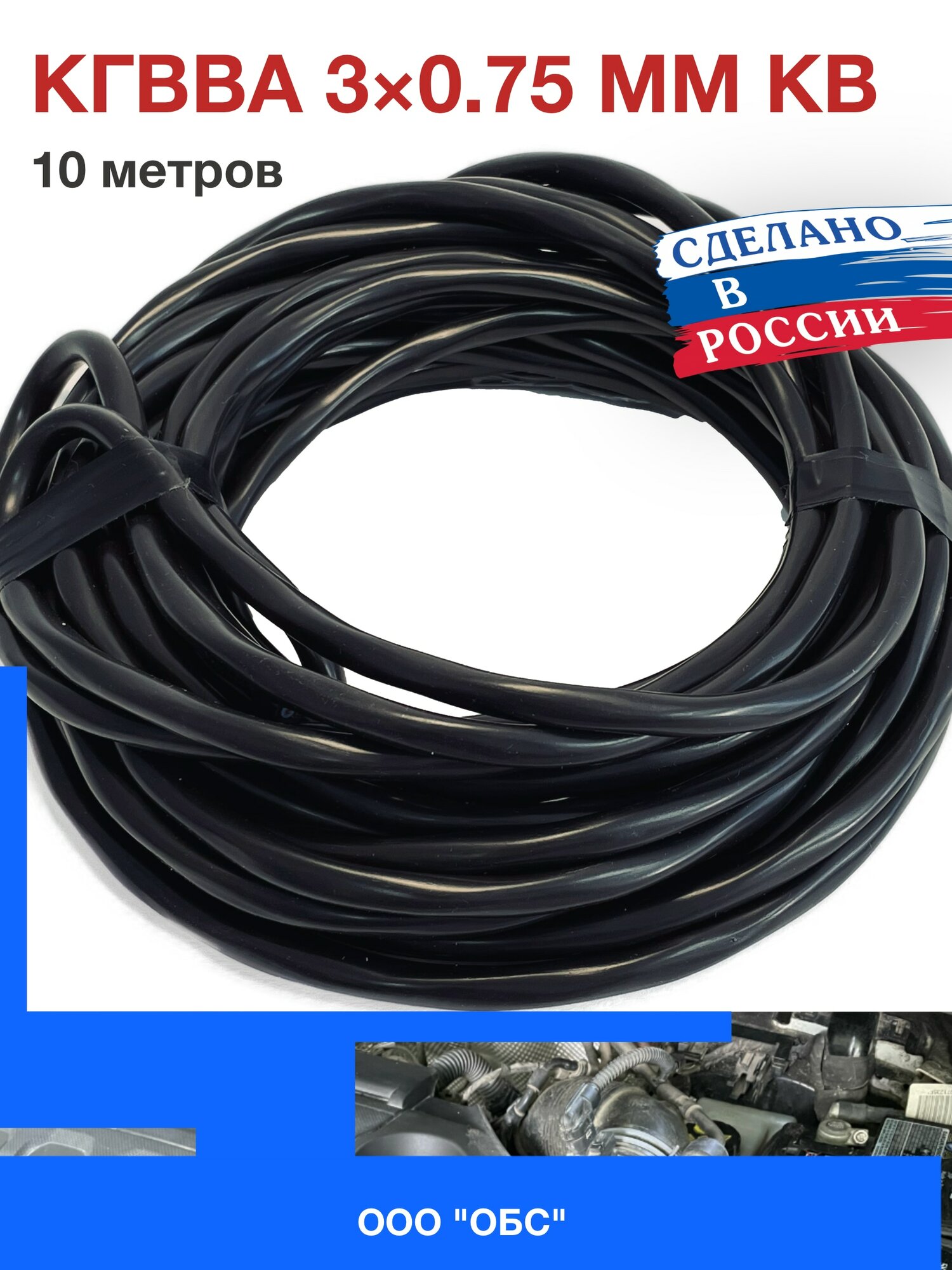 Провод автомобильный кгвва трехжильный 3х0,75 мм кв (бухта 10 метров)
