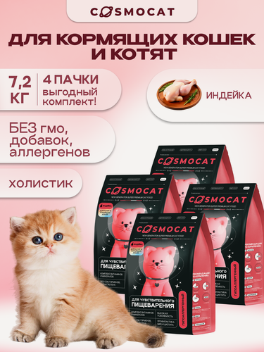 Изображение товара Сухой корм для котят премиум класса Cosmocat 7,2 кг гипоаллергенный холистик с индейкой, для кормящих кошек и беременных
