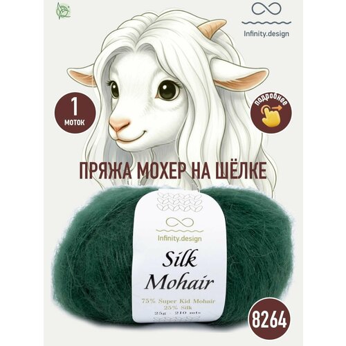 фото Infinity design silk mohair (8264 green)