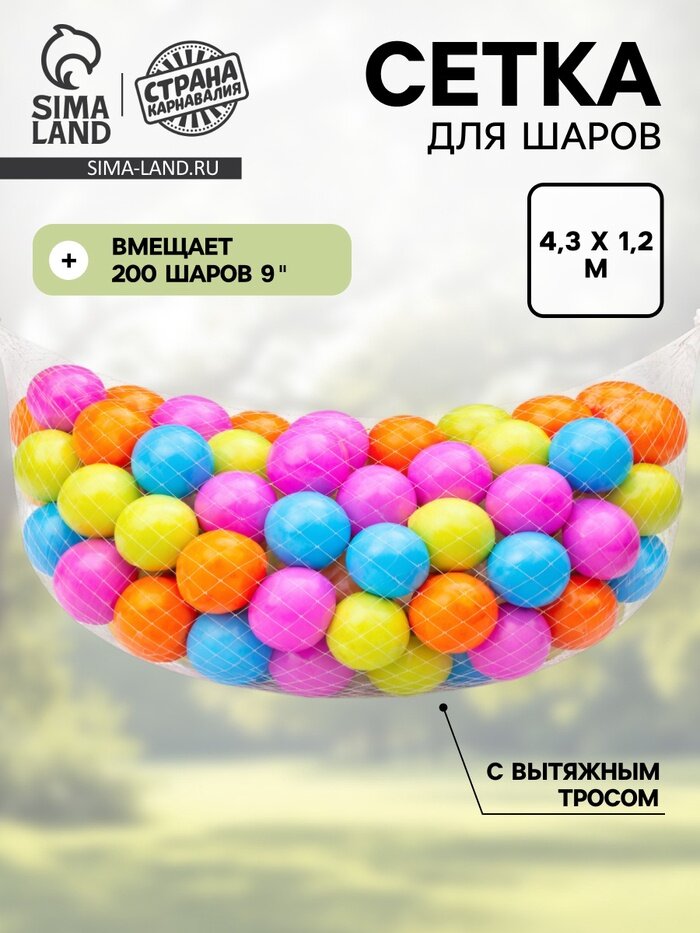 Сетка для сброса/запуска на 200 шаров 10"