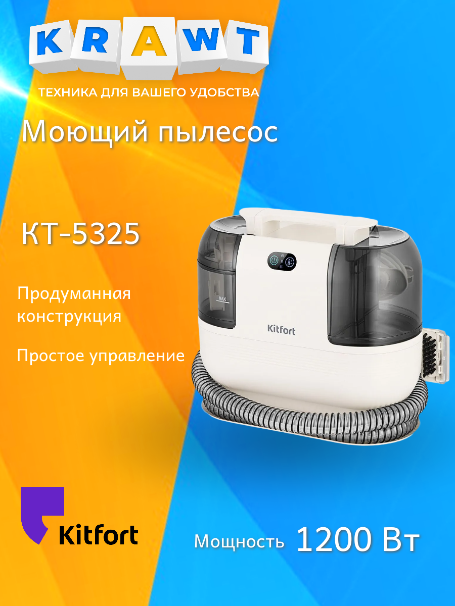 Моющий пылесос Kitfort КТ-5325