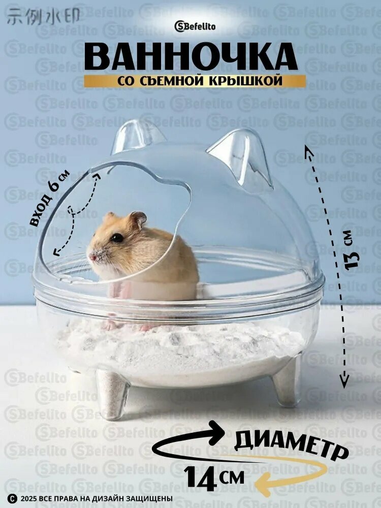 Ванна купалка для мелких хомяков и грызунов, размер: 13*14см, круглая, прозрачная