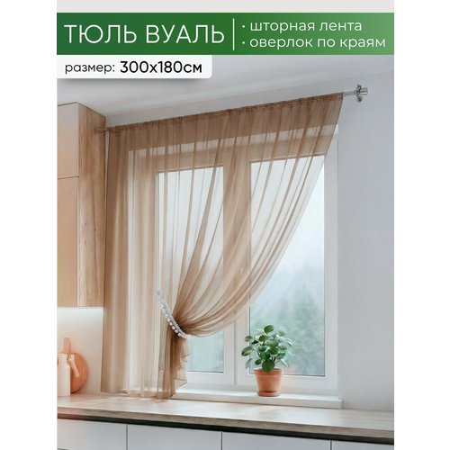 фото Тюль вуаль для кухни 300х180 см, бежевый, 1 полотно, бежевый домтекс35