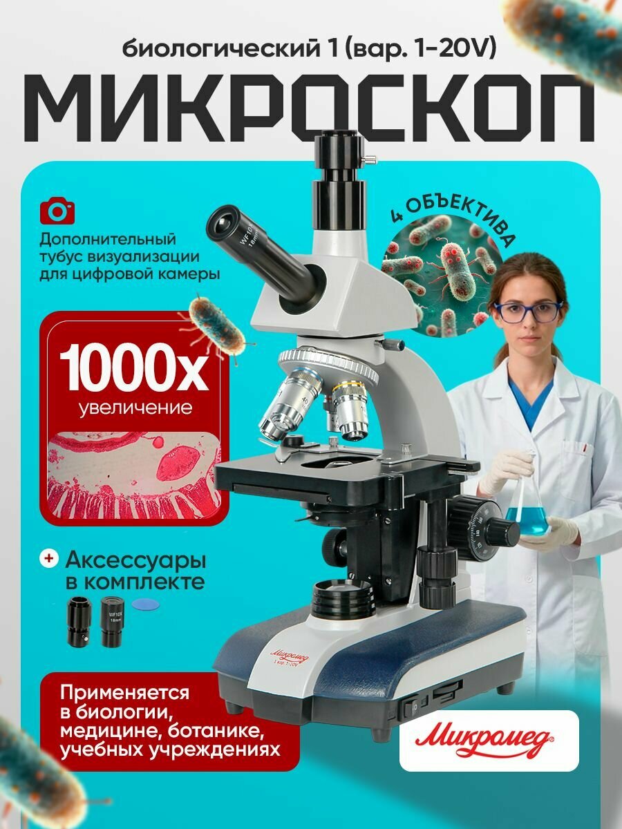 Микроскоп биологический Микромед 1 (вар. 1-20V)