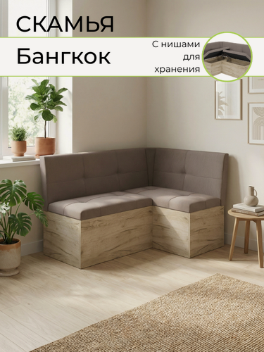 Изображение товара Кухонный уголок, BONMEBEL, Бангкок, дуб крафт серый/ткань мокко, 136х96х82 см. диван угловой