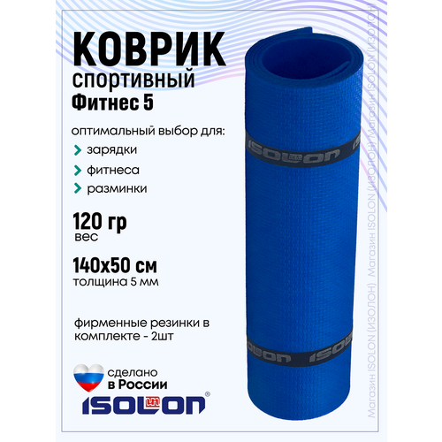 Коврик для фитнеса и гимнастики Isolon Fitness 5 мм, васильковый