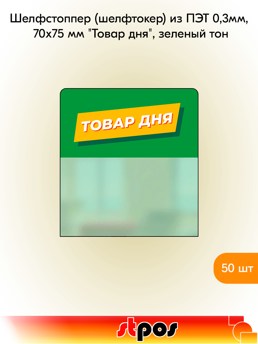 Комплект Шелфстоппер (шелфтокер) STPOS из ПЭТ 0,3мм в ценникодержатель, 70х75 мм "Товар дня", зеленый - 50 шт