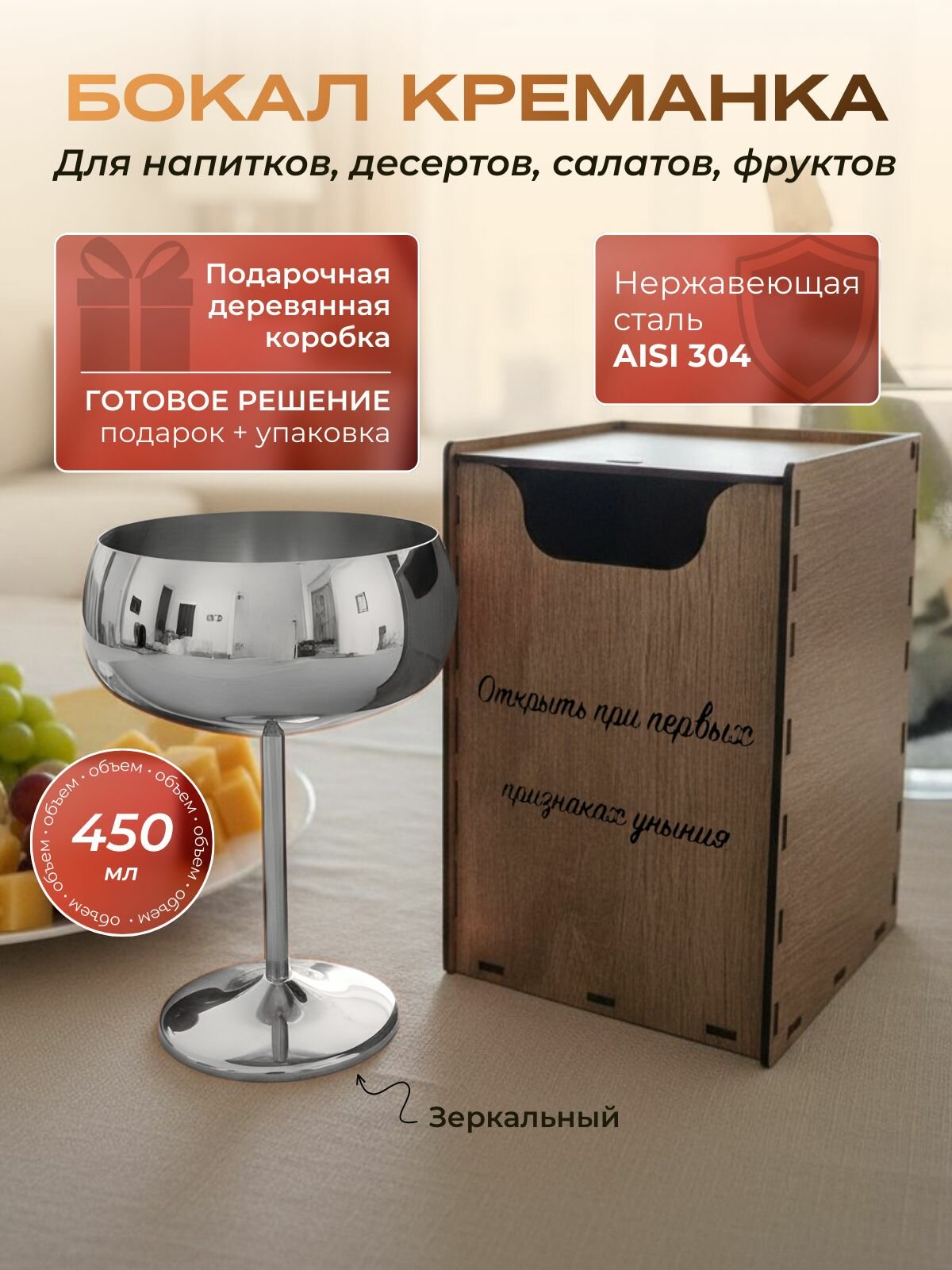 Бокал креманка для коктейля из нержавеющей стали серебряного цвета в деревянной подарочной коробке
