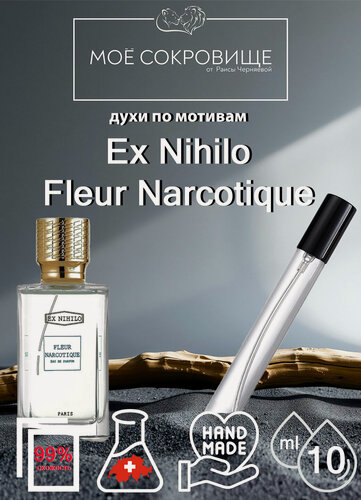 Изображение товара Духи по мотивам Fleur Narcotique Ex Nihilo, МОЁ сокровище 10мл. для мужчин и женщин