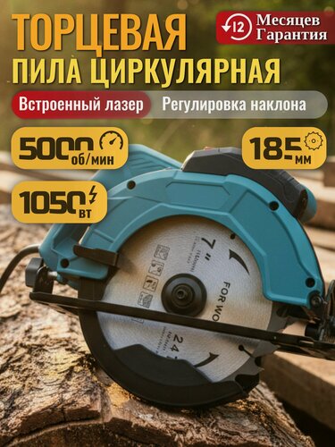 Изображение товара Циркулярная пила, мощность 1050Вт, диск 185мм, глубина пропила 60мм