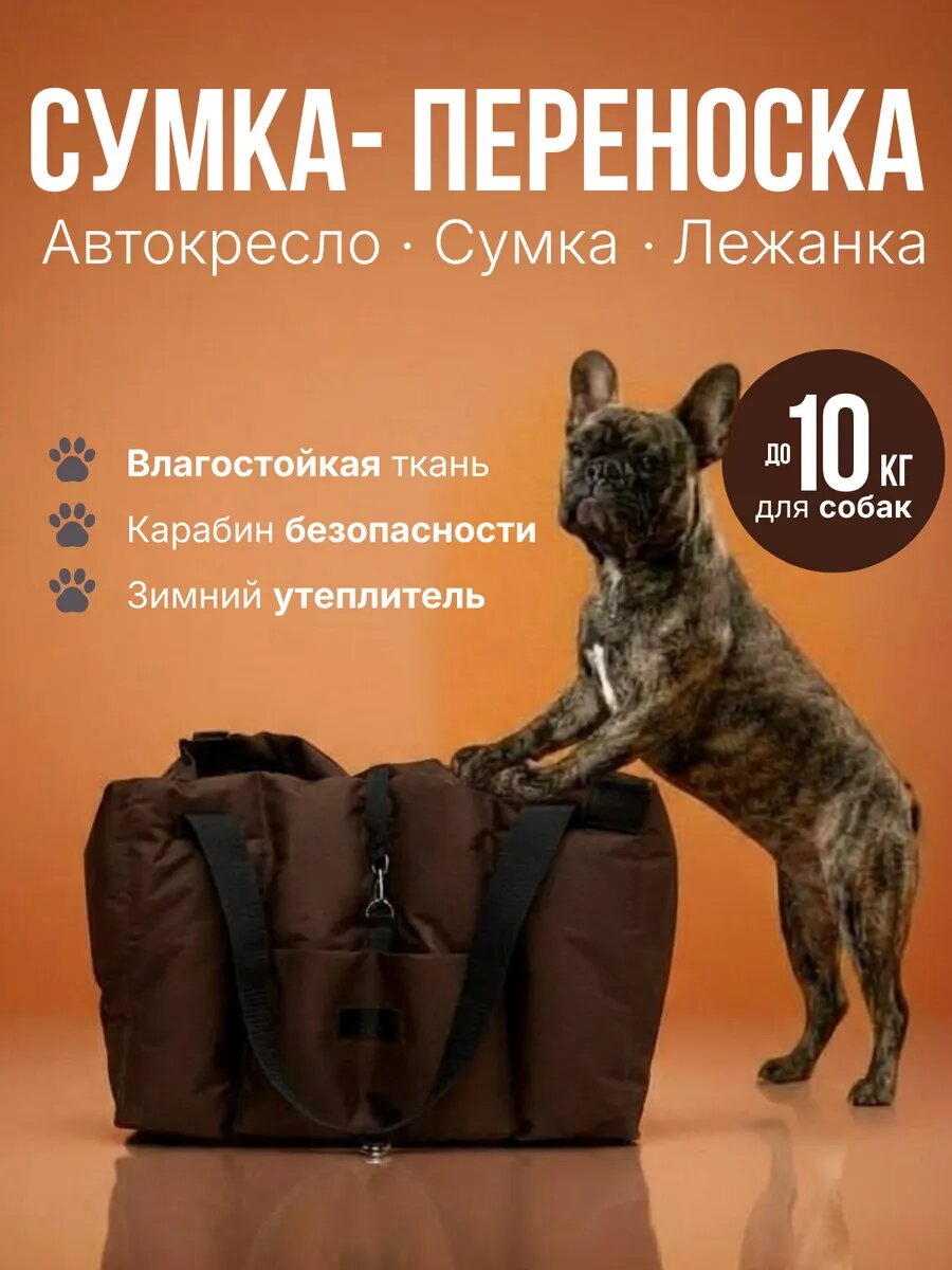 Сумка-переноска для собак до 10кг. Автокресло в машину 42×36×30 см
