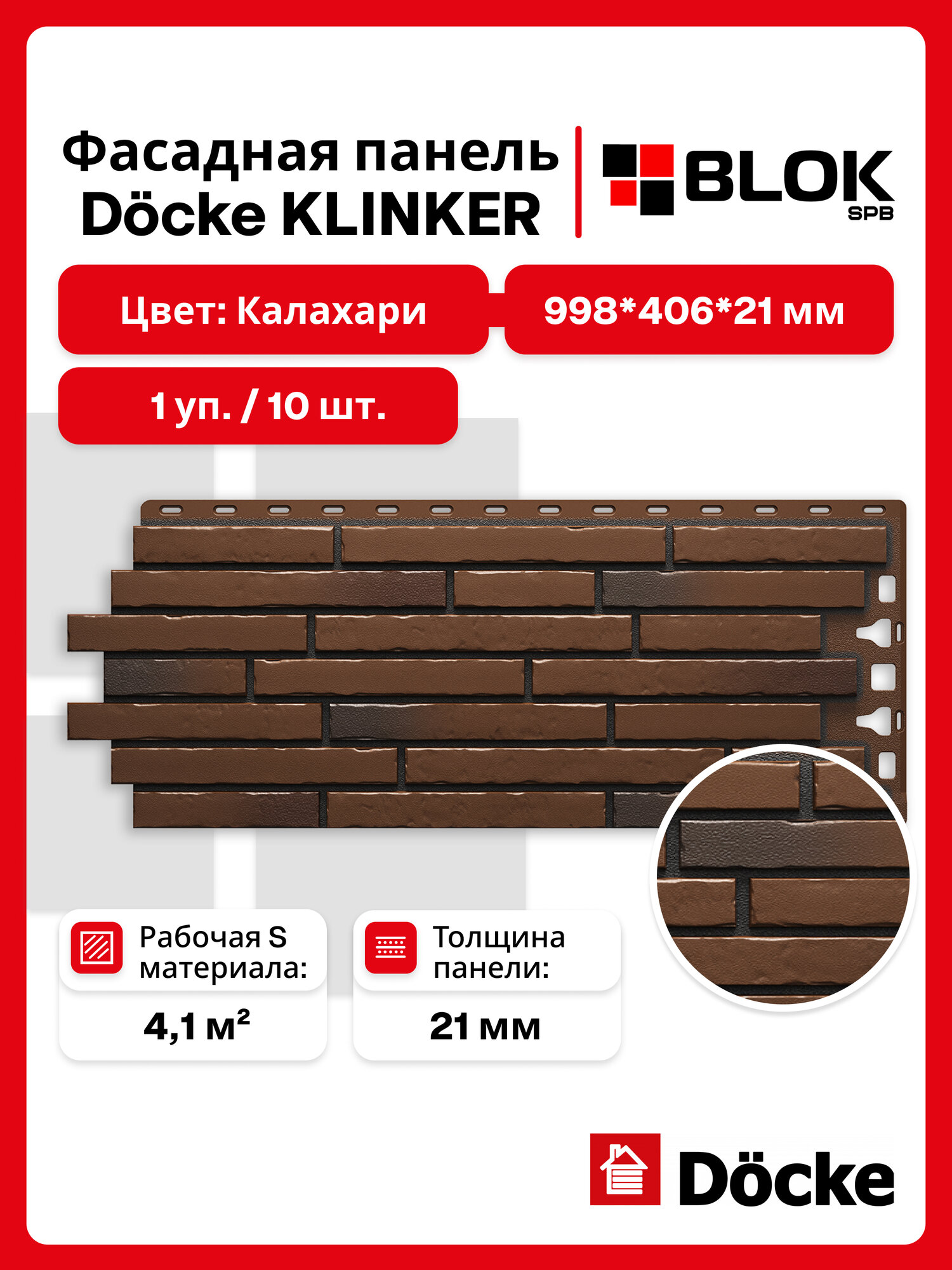 Docke Klinker Калахари (1 уп. / 4,1 м2 / 10 шт.) 998х406 мм, фасадные панели Деке
