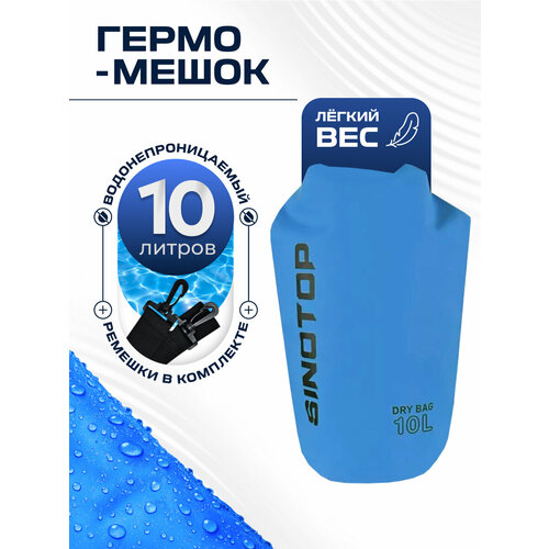 Гермомешок 10 для туризма и рыбалки, синий Sinotop TM0211001-10L 10 литров 380x220 мм