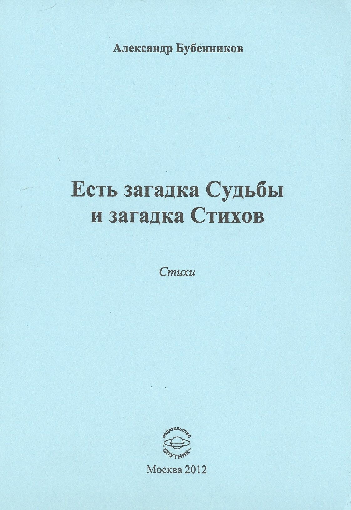 Есть загадка судьбы