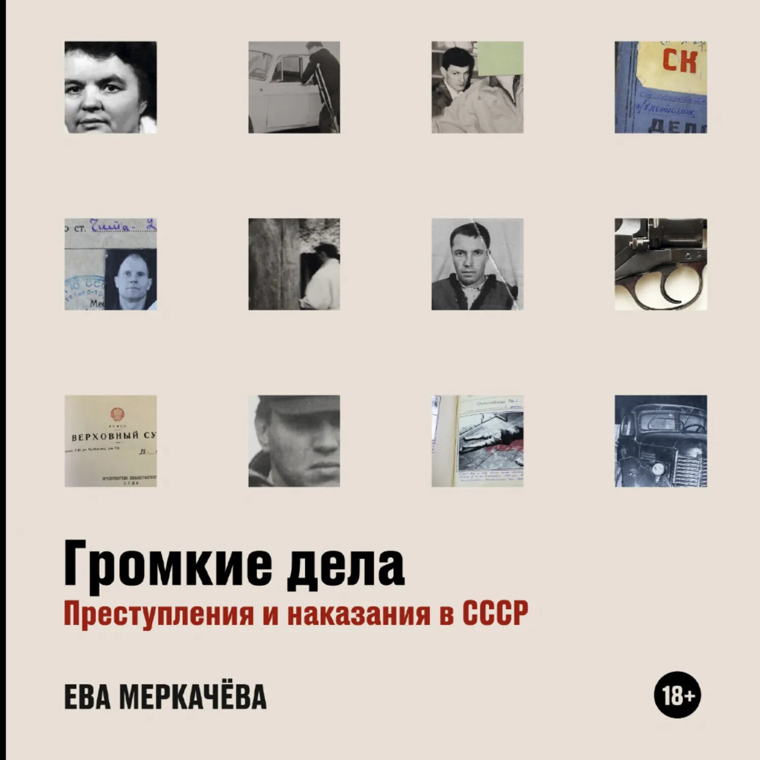 Громкие дела. Преступления и наказания в СССР [Аудиокнига]