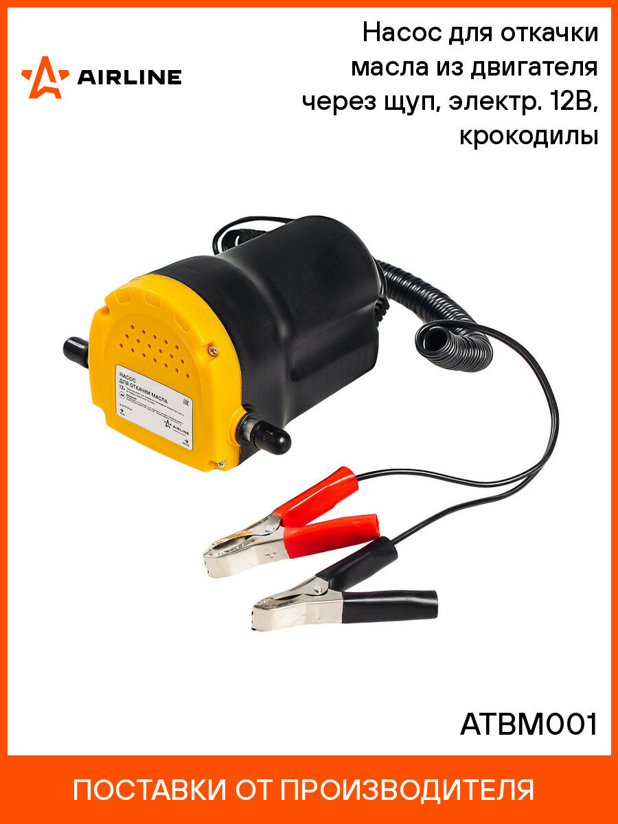 Насос для откачки масла из двигателя через щуп, электр. 12В, крокодилы ATBM001 AIRLINE