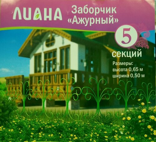 Изображение товара Ограждение, заборчик "Ажурный" 5 секций, зеленый, антикоррозийное покрытие