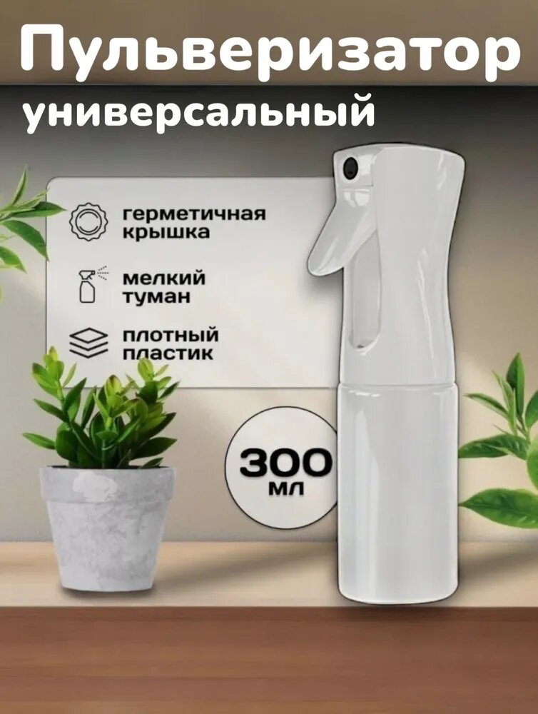 Пульверизатор парикмахерский 300 мл, белый / Распылитель для воды и цветов / Опрыскиватель BloomBright