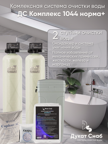 Изображение товара Система очистки воды Дукат Снаб ДС Комплекс норма + 1044, автоматическая, удаление железа, марганца, сероводорода