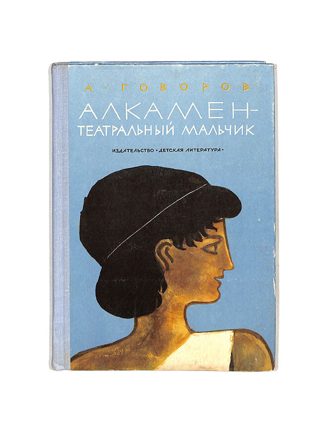 Алкамен — театральный мальчик