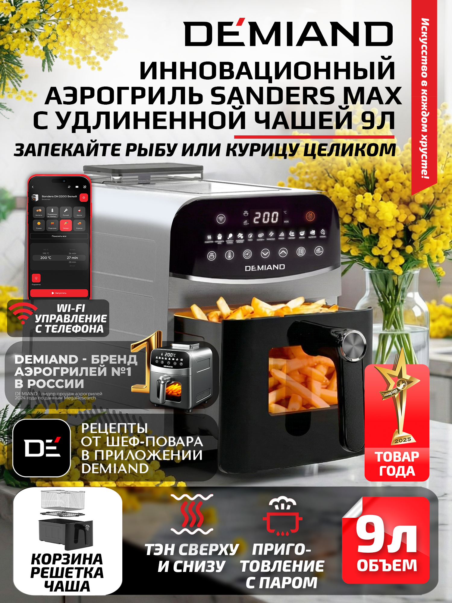 Аэрогриль DEMIAND SANDERS MAX DK-2400 с Wi-Fi, металл