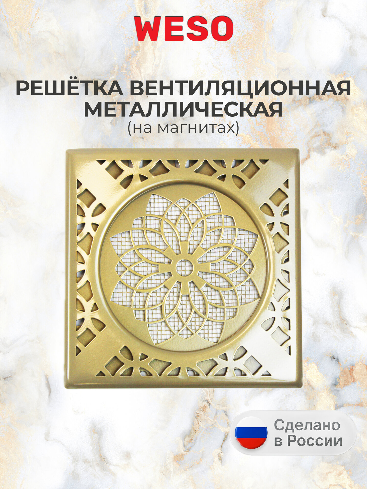 Вентиляционная решетка на магнитах 200х200 "Цветочный медальон", накладная, золотистая