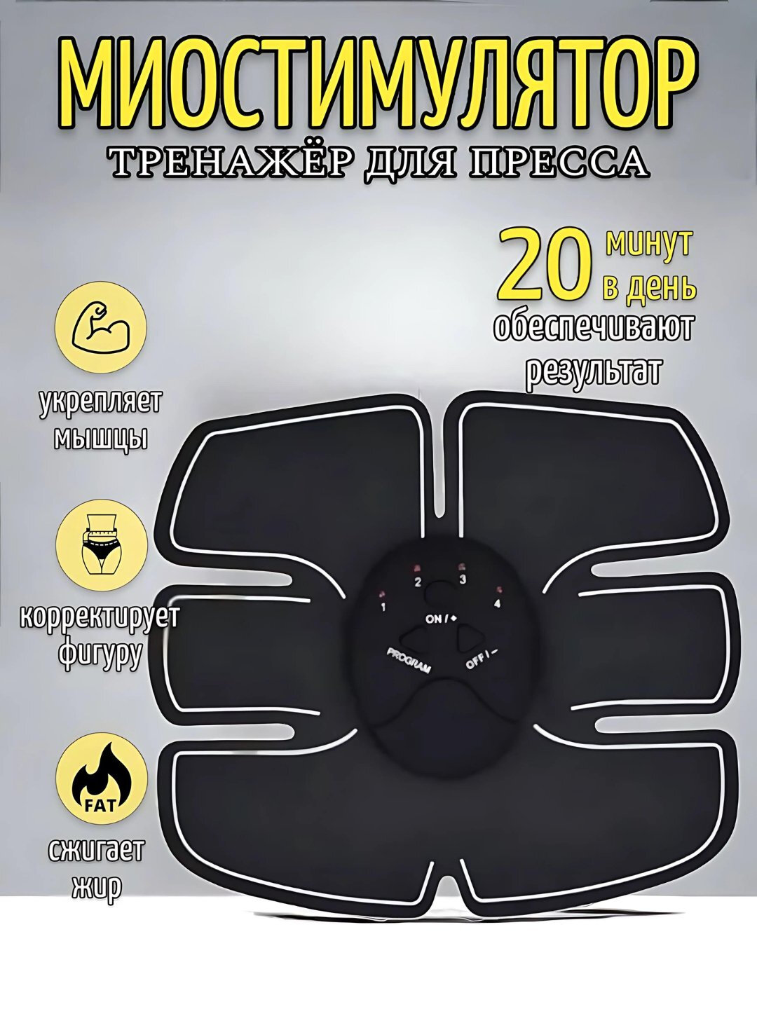 Массажер-тренажер "Smart Fitness Ems", для пресса, мужской/женский