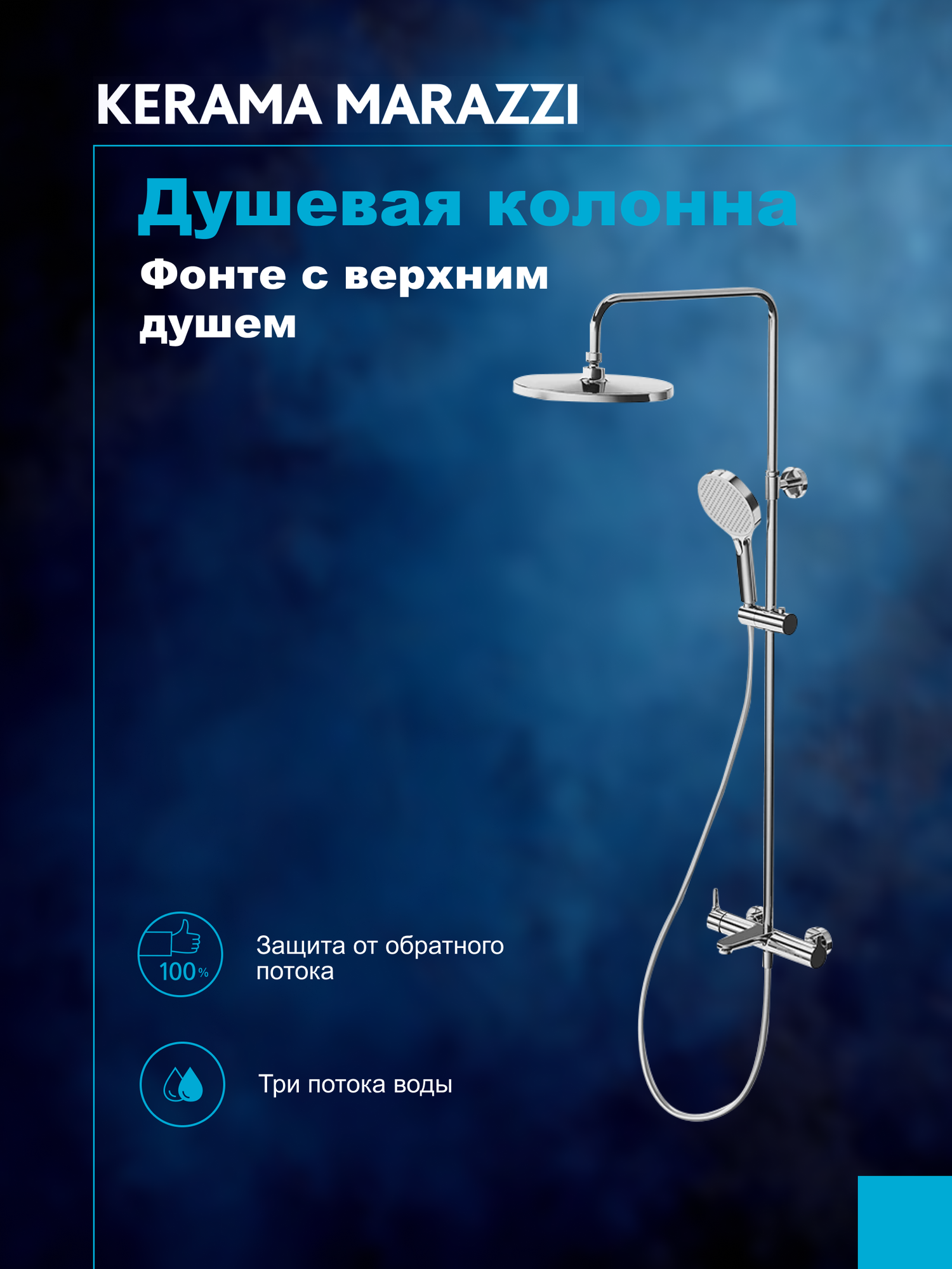 Душевая система KERAMA MARAZZI Фонте круглая, хром на 3 потока с фиксированным изливом и механическим смесителем, с ручным душем на 4 режима, FO.201. KM. CR