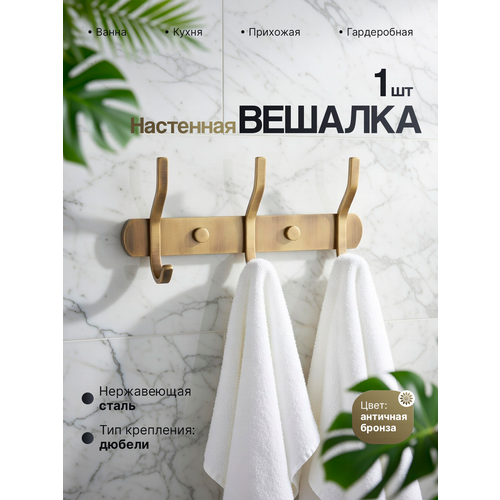 фото Вешалка для полотенец в ванную 3 крючков, бронзовая, potato, настенная