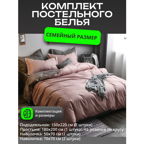 фото Комплект постельного белья семейное – розовая клетка/ 2шт.- пододеяльника 150x220 см. / простыня на резинке 180x200 см mency