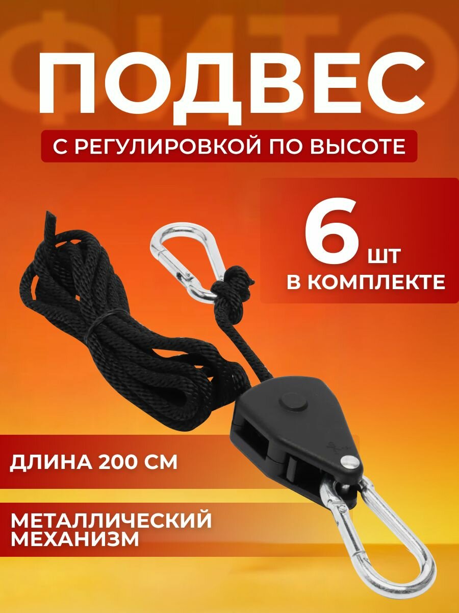 Подвес для фитолампы регулируемый, комплект 6 шт