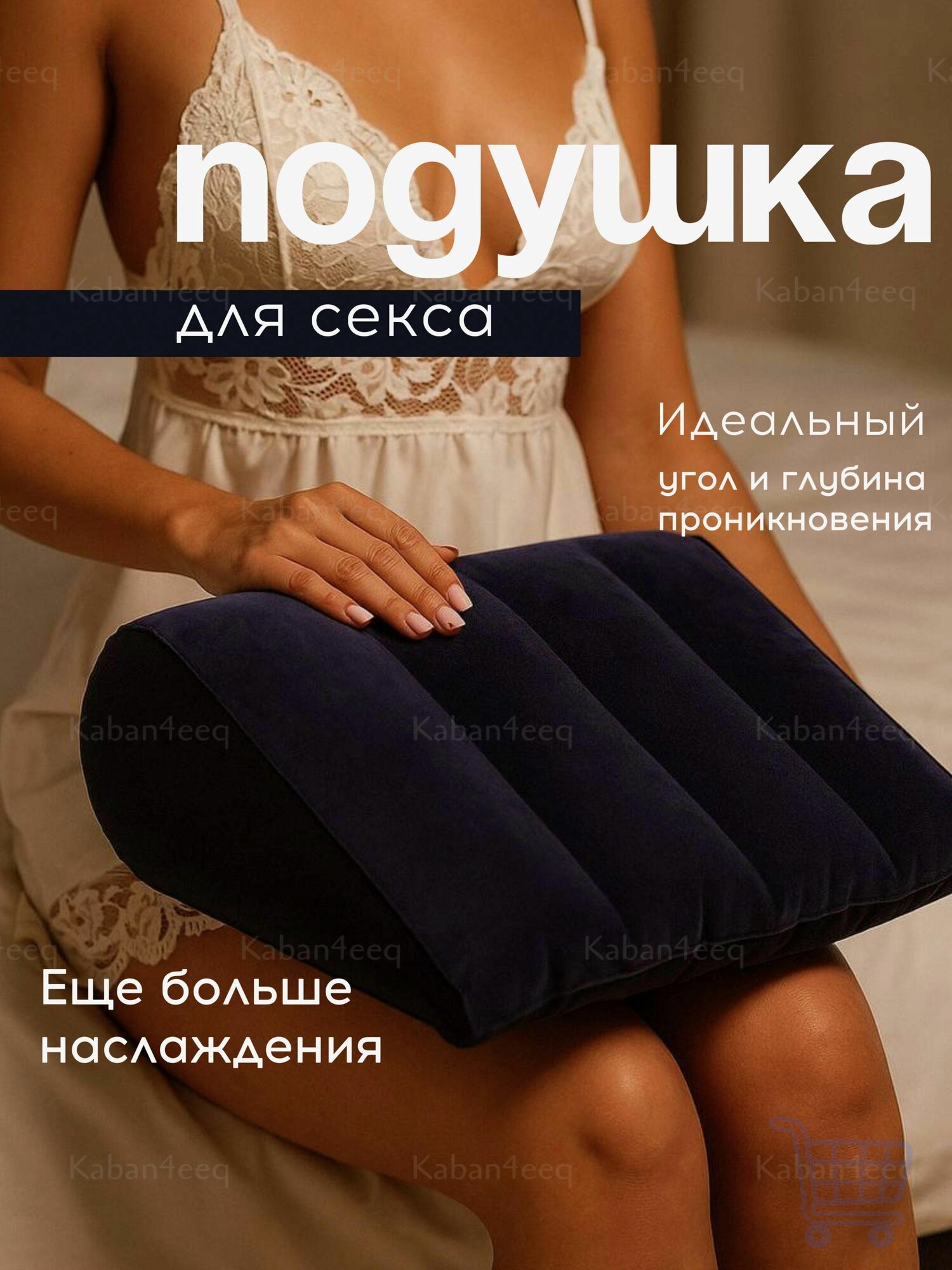 Подушка для любви