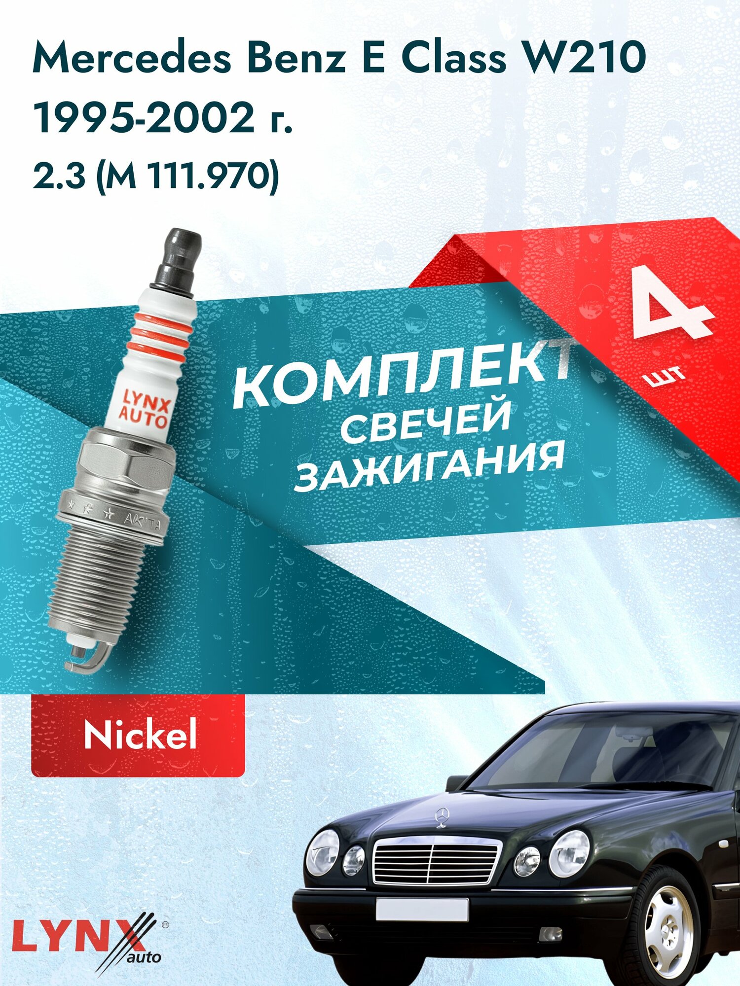 Свечи зажигания на Mercedes Benz E class W210 1995-2002г./ комплект 4 шт. Двигатель 2.3 (M 111.970) SP-139/ LYNXauto