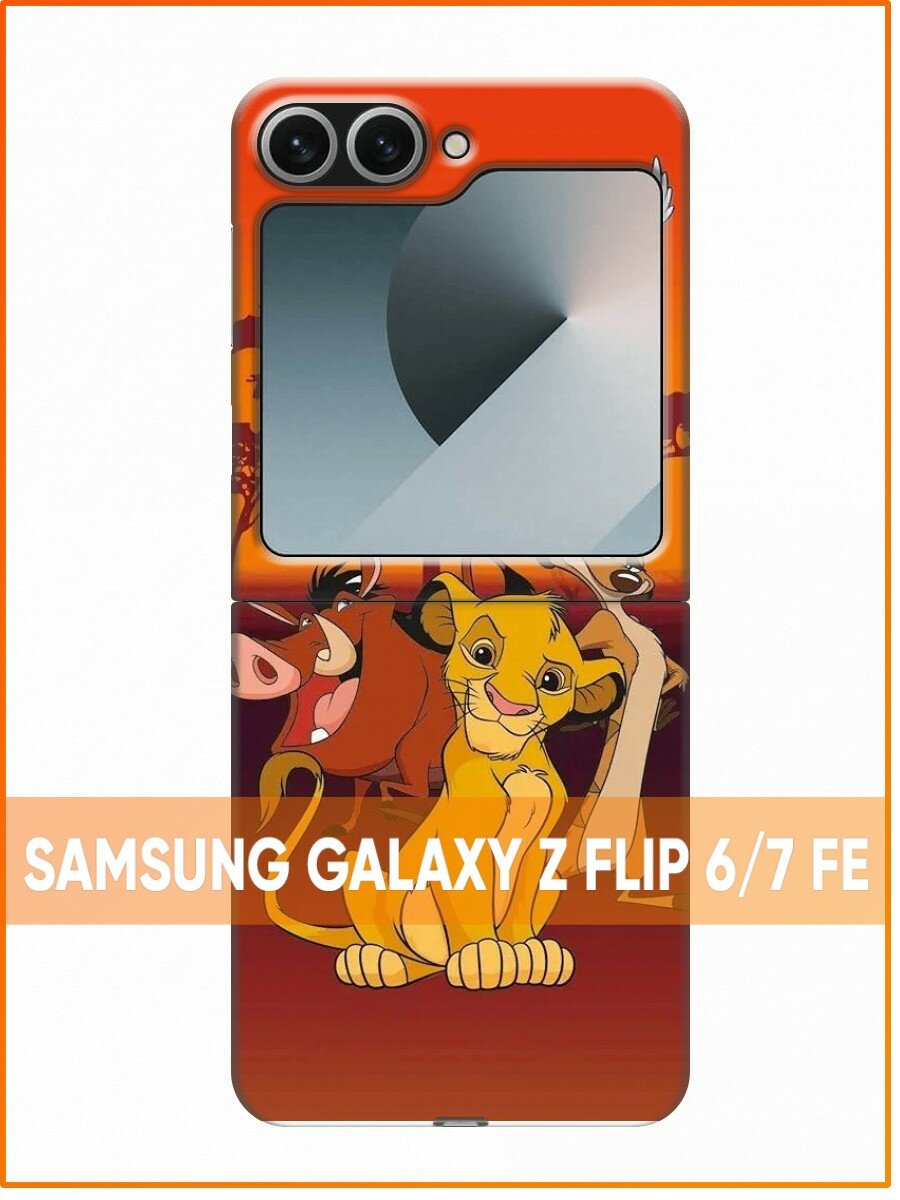 Чехол для Samsung Galaxy Z Flip 6, Z Flip 7 FE для детей с королем львом (Самсунг Галакси З Флип 6, З Флип 7 ФЕ)