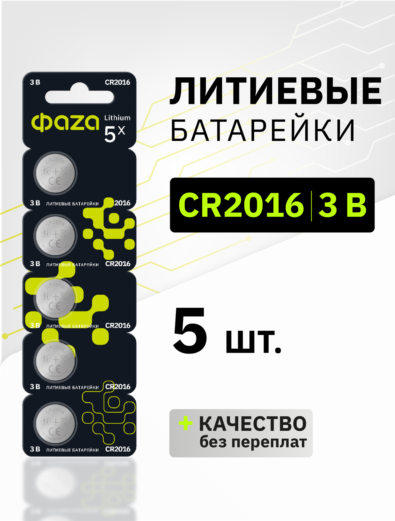 Батарейки ФАZА, CR2016, литиевые, универсальные, серебристые, блистер, 5 штук