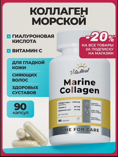 Изображение товара Коллаген морской с витамином С и гиалуроновой кислотой, для кожи, волос, ногтей и суставов, 90 капсул