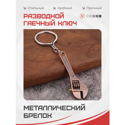 фото Брелок remove, медный