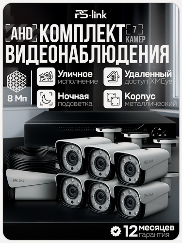 Изображение товара Комплект видеонаблюдения AHD 8Мп Ps-Link KIT-C807HD 7 камер смешанных, регистратор 8 каналов, H.265, ночная съемка