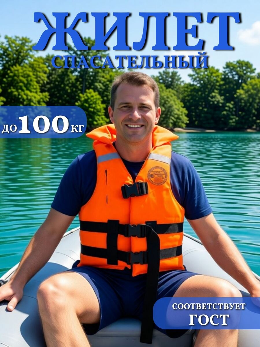 Спасательный жилет до 100 кг.