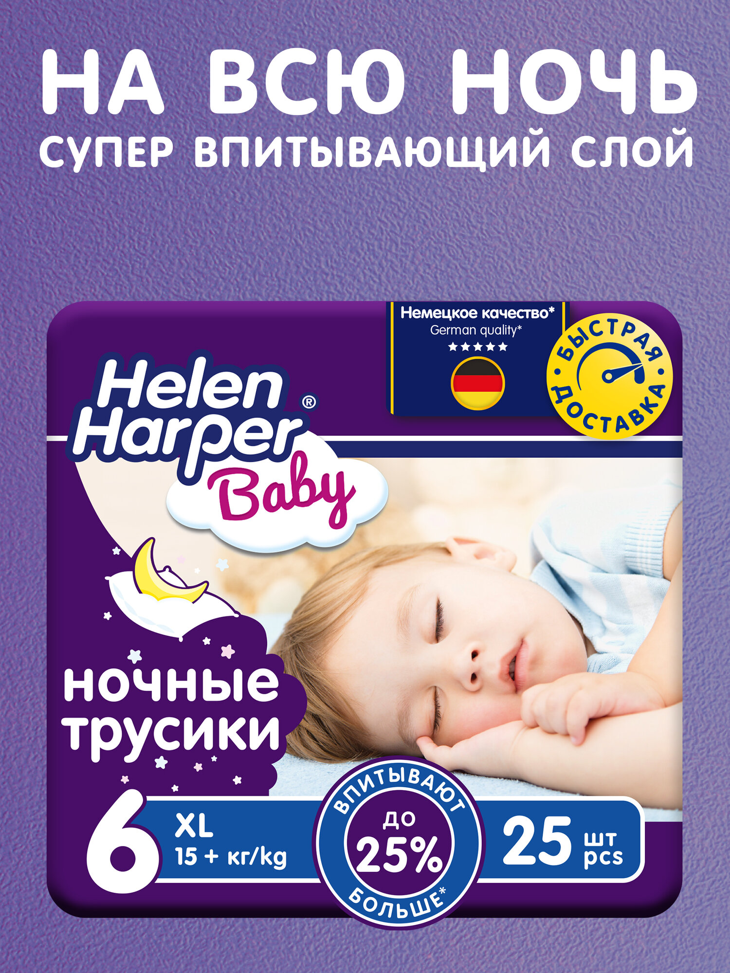 Подгузники трусики ночные 6/XXL, 25 шт / 18+ кг/ Helen Harper Baby / размер 6 / детские / усиленная впитываемость